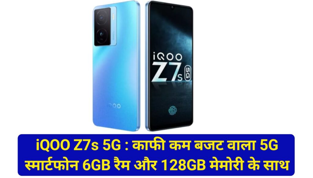 iQOO Z7s 5G : काफी कम बजट वाला 5G स्मार्टफोन 6GB रैम और 128GB मेमोरी के साथ