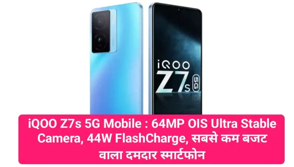 iQOO Z7s 5G Mobile : 64MP OIS Ultra Stable Camera, 44W FlashCharge, सबसे कम बजट वाला दमदार स्मार्टफोन