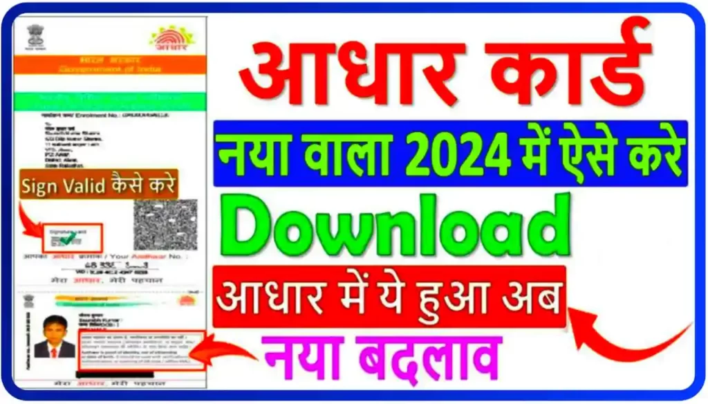 Aadhar Card Download New Tarika se Kaise kare : साल 2024 में आधार कार्ड नए तरीका से कैसे कंप्लीट करें, जानिए पूरा प्रोसेस
