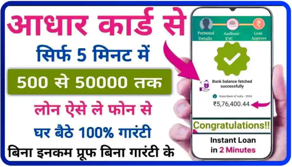 Aadhar Card Personal Loan Without Income Proof : बिना इनकम प्रूफ और बिना गारंटी के घर बैठे 100% गारंटी के साथ आधार कार्ड की सहायता से सिर्फ 5 मिनट में लोन लें