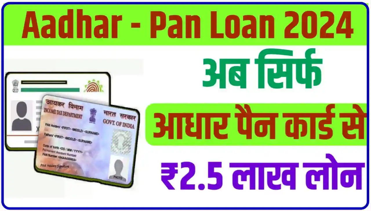 Aadhar Pan Online Loan : अब नए तरीका से घर बैठे आधार और पैन कार्ड की सहायता से सीधे बैंक खाते में लोन लें