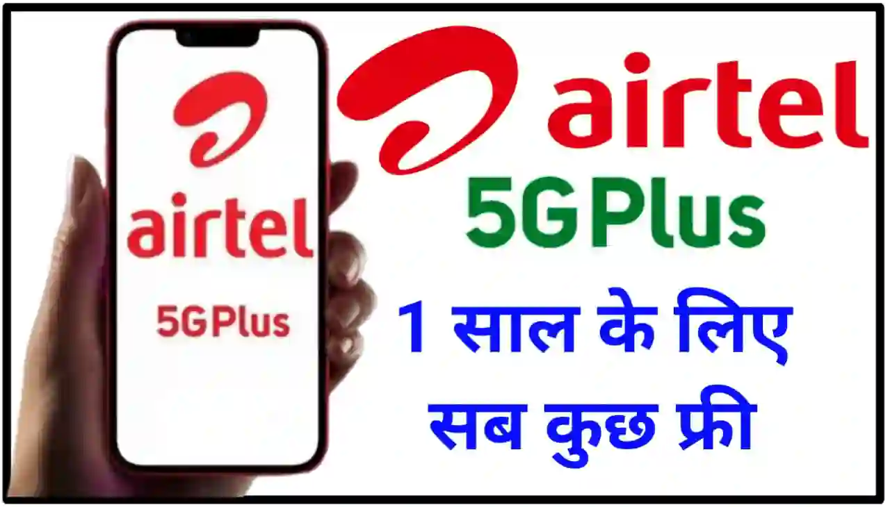 Airtel 5G Internet One Year : एयरटेल की तरफ से 26 जनवरी के शुभ अवसर पर 1 साल तक 5G इंटरनेट फ्री