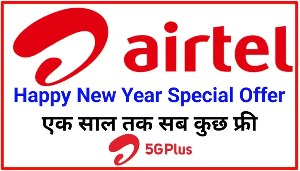 Airtel 5GPlus Unlimited Free Internet : एयरटेल की तरफ से नए साल के शुभ अवसर पर अनलिमिटेड डाटा 5G नेटवर्क यूजर्स के लिए