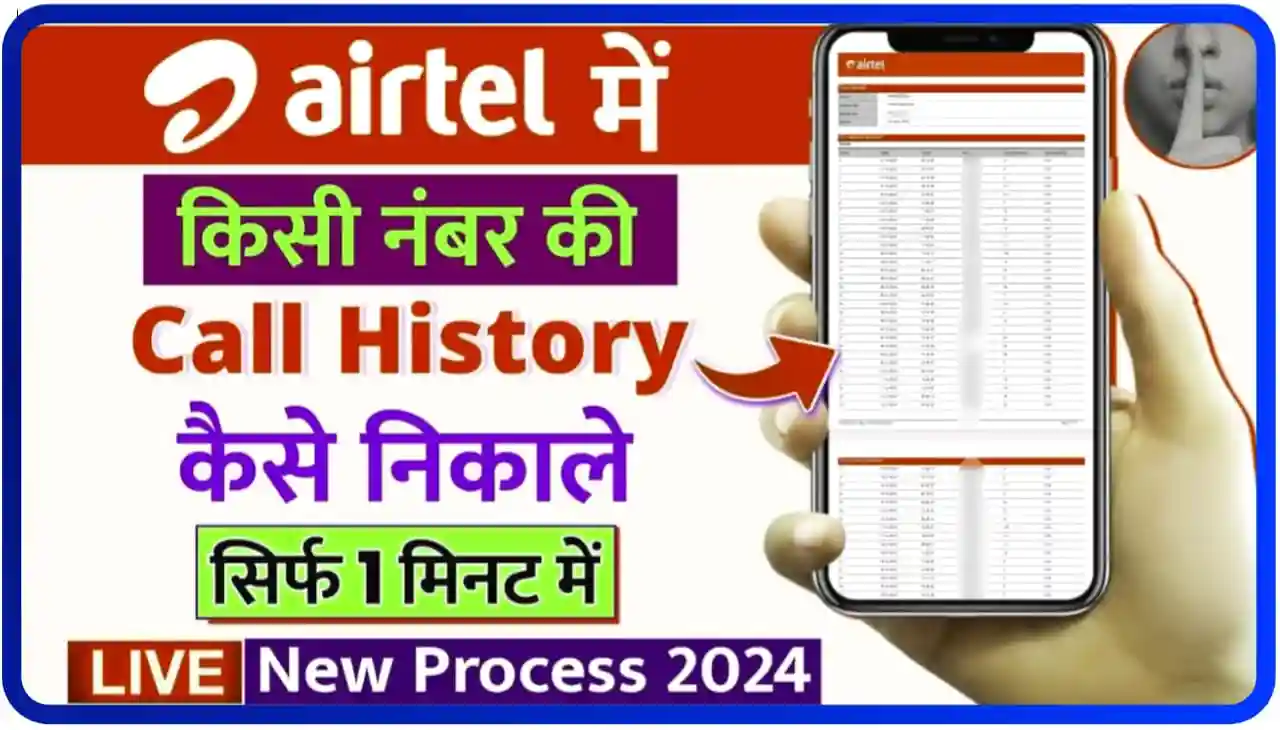 Airtel ka Call History Kaise Check kare : एयरटेल के सभी कॉल हिस्ट्री सिर्फ 1 मिनट में कैसे निकाले, जानिए नया तरीका