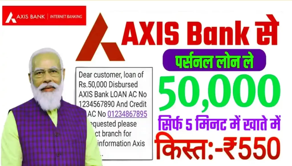 Axis Bank Personal Loan Apply : एक्सिस बैंक पर्सनल लोन ₹50000 तक सिर्फ 5 मिनट में खाते में