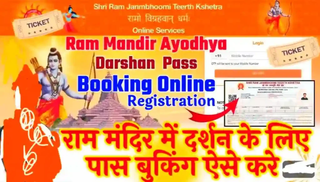 Ayodhya Ram Mandir Online Ticket Booking 2024 : अयोध्या राम मंदिर दर्शन के लिए घर बैठे ऑनलाइन टिकट बुकिंग करें