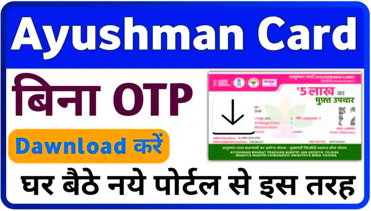 Ayushman Card without OTP Download By Aadhar Card : सिर्फ आधार कार्ड की सहायता से आयुष्मान कार्ड घर बैठे डाउनलोड करें