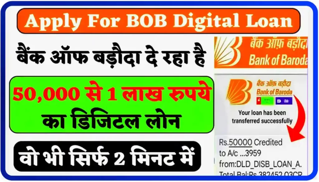 BOB Digital Loan : कुछ ही मिनट में बैंक ऑफ़ बड़ौदा से ₹50000 से ₹100000 तक डिजिटल लोन, यहां से करें आवेदन