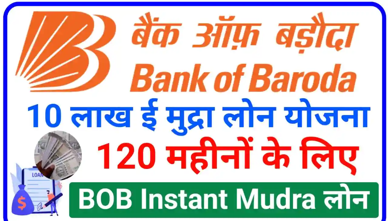BOB Instant Mudra Loan : 120 महीना के लिए BOB ई मुद्रा लोन 10 लाख रुपए दे रहा, काफी कम ब्याज पर