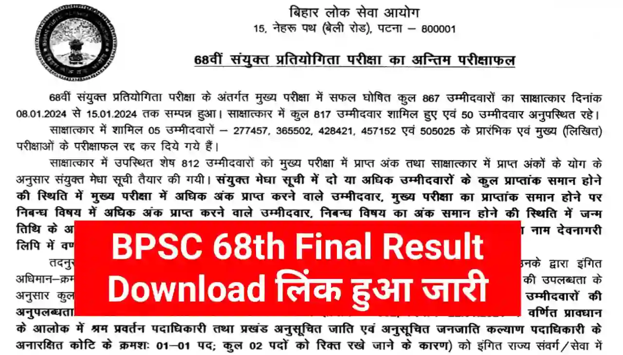 BPSC 68th Final Result Download लिंक हुआ जारी : 68वीं संयुक्त प्रतियोगिता परीक्षा का फाइनल रिजल्ट हुआ जारी, यहां से करें डाउनलोड