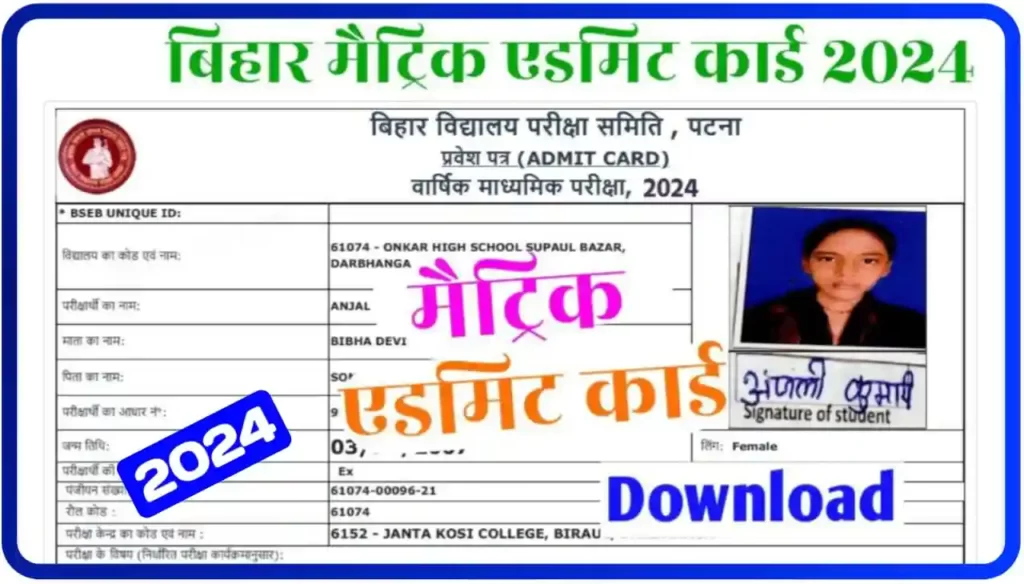 Bihar Board Matric Admit Card 2024 : बिहार बोर्ड मेट्रिक एडमिट कार्ड डाउनलोड कैसे करें जानिए पूरी जानकारी
