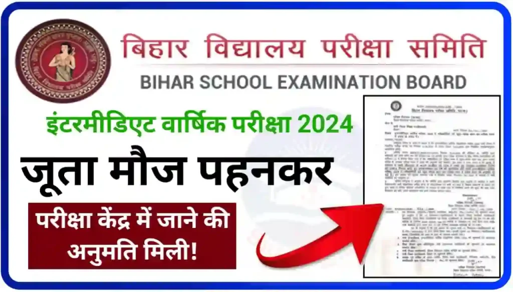 BSEB Inter Exam 2024 Good News : इंटरमीडिएट वार्षिक परीक्षा 2024 में परीक्षार्थियों को जूता मौज पहनकर परीक्षा केंद्र में जाने की अनुमति मिली