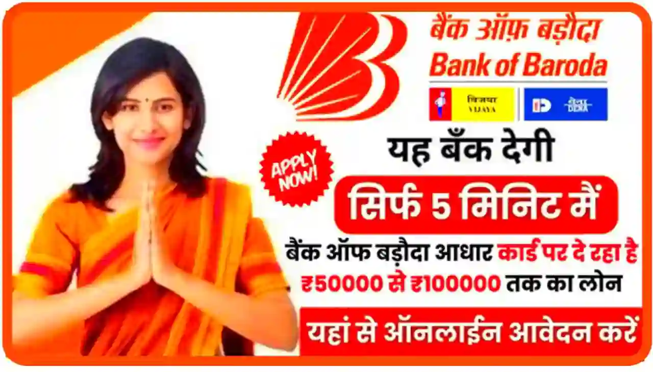 Bank Of Baroda se Personal Loan Online 2024 : बैंक ऑफ़ बड़ौदा से आधार कार्ड पर ₹50000 से 10 लाख रुपए तक लोन लें