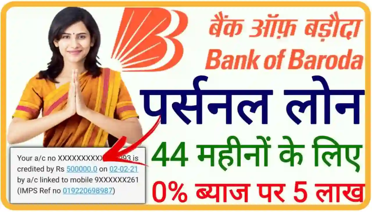 Bank of Baroda Loan 2024 : बैंक ऑफ़ बड़ोदा अब दे रहा है घर बैठे 44 महीना के लिए 0% ब्याज पर ₹500000 तक लोन