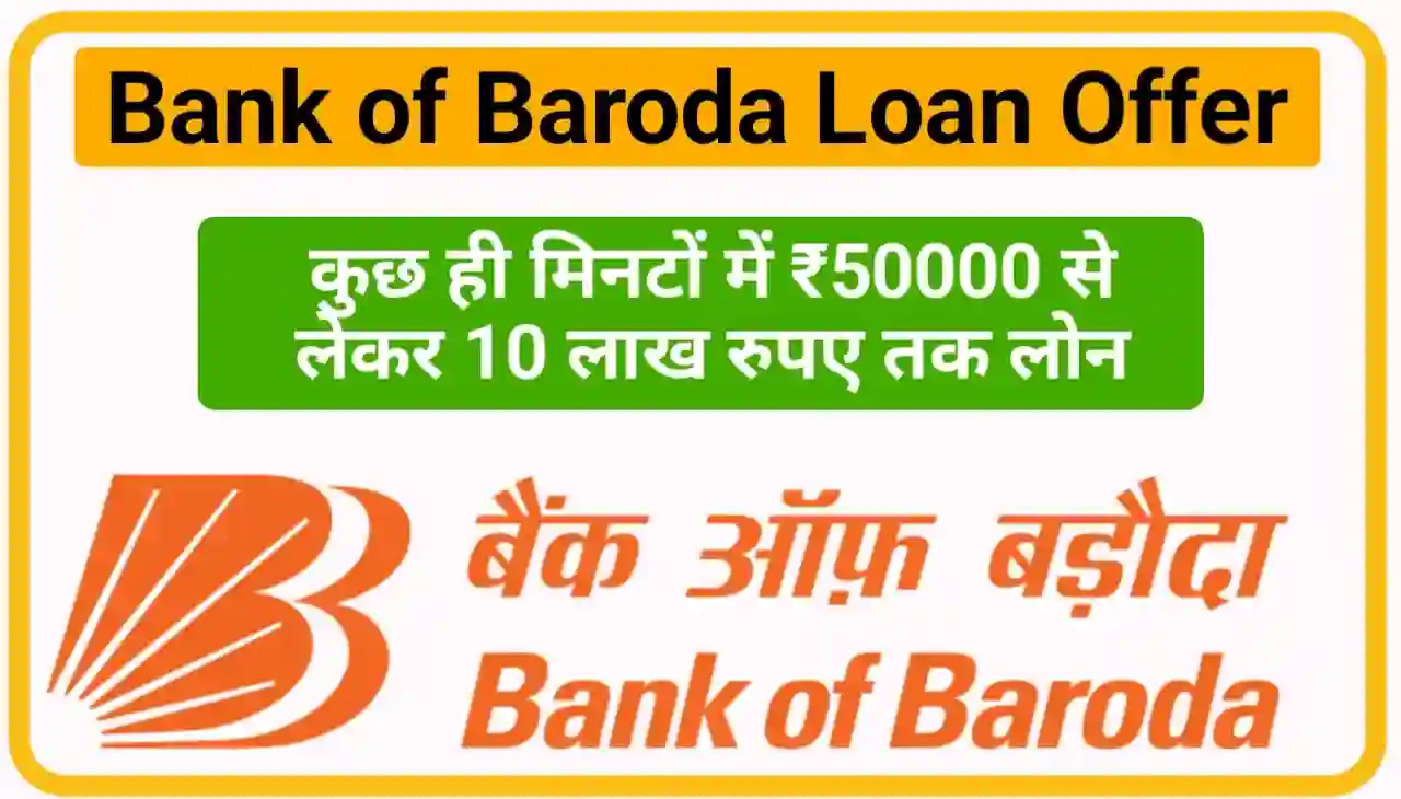 Bank of Baroda Loan Offer : कुछ मिनट में बैंक ऑफ़ बरोदा के नए ऑफर के अंतर्गत ₹50000 से ₹10 लाख तक लोन ले