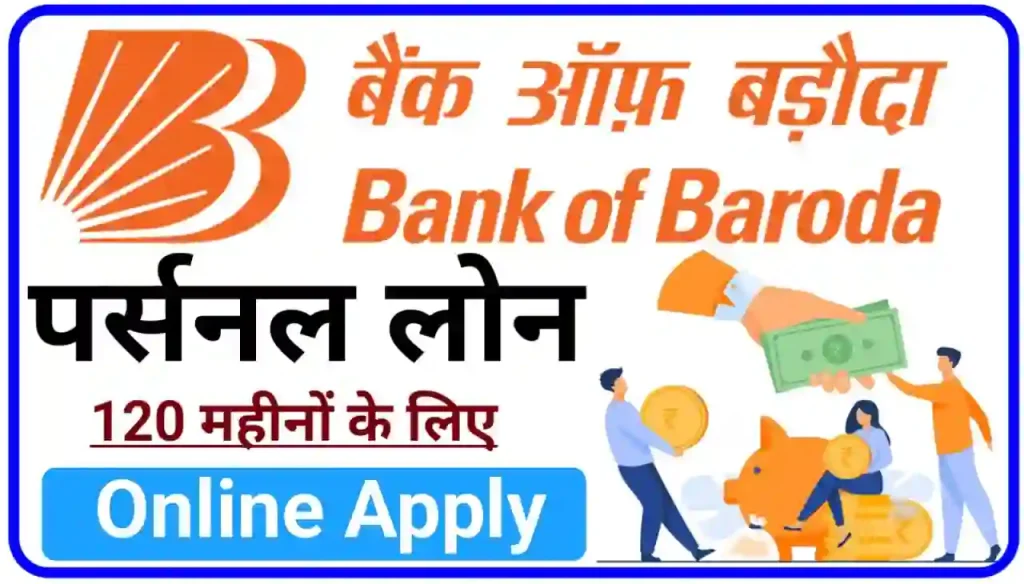 Bank of Baroda Personal Loan Online Apply 2024 : बैंक ऑफ़ बरोदा से अब घर बैठे ऑनलाइन के माध्यम से 120 महीना के लिए पर्सनल लोन लें