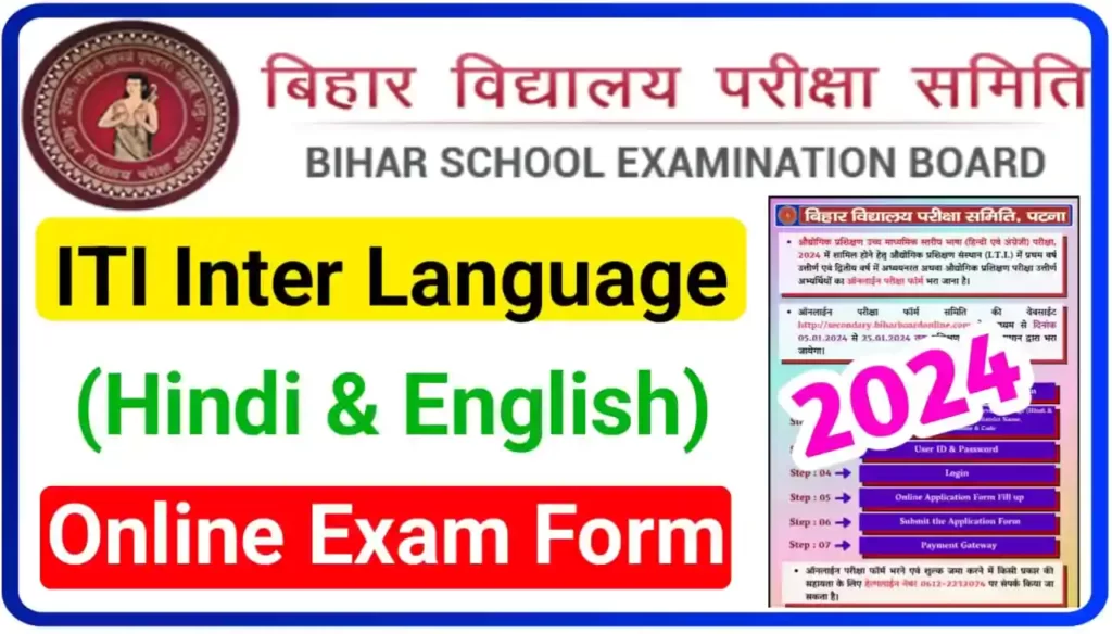 Bihar Board ITI Inter Language Exam Online Form 2024 : बिहार बोर्ड ITI भाषा (Hindi & English) ऑनलाइन परीक्षा फॉर्म, यहां से भरें