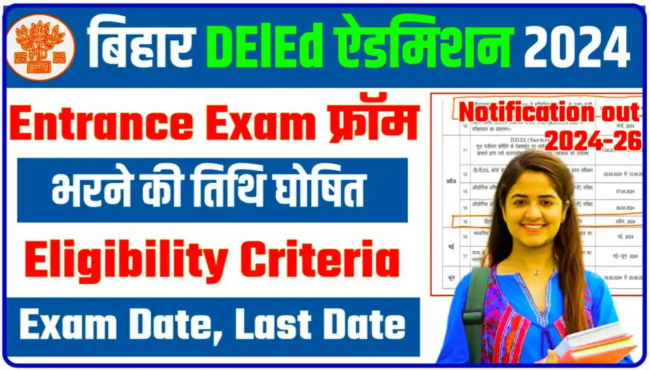 Bihar DElEd Admission Date 2024 : डीएलएड एंट्रेंस एग्जाम परीक्षा फॉर्म भरने की तिथि घोषित, यहां से देखिए पूरी जानकारी