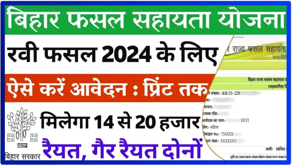 Bihar Rajya Fasal Shayata Yojana 2024 : बिहार राज्य फसल सहायता योजना रवी फसल के लिए ऐसे करें आवेदन