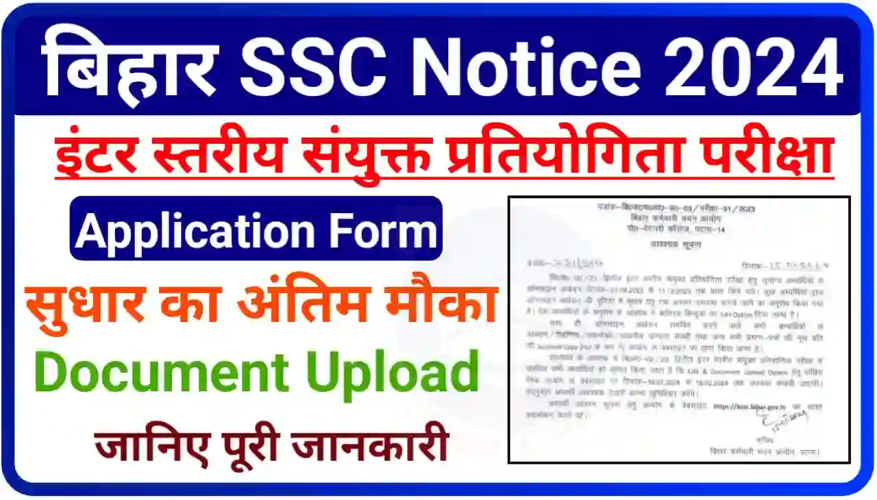 Bihar SSC Inter Level Application Form Correction 2024 : इंटर स्तरीय संयुक्त प्रतियोगिता परीक्षा आवेदन फॉर्म में सुधार करने का अंतिम मौका और डॉक्यूमेंट अपलोड हेतु यहां पर क्लिक करें