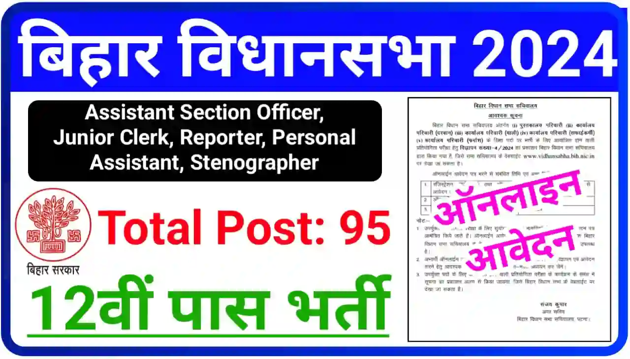 Bihar Vidhan Sabha Junior Clerk and Various Post Recruitment 2024 Online Apply : बिहार विधानसभा में निकली अस्सिटेंट सिलेक्शन, जूनियर क्लर्क, रिपोर्टर सहित अन्य पदों पर बंपर भर्ती, यहां से करें आवेदन