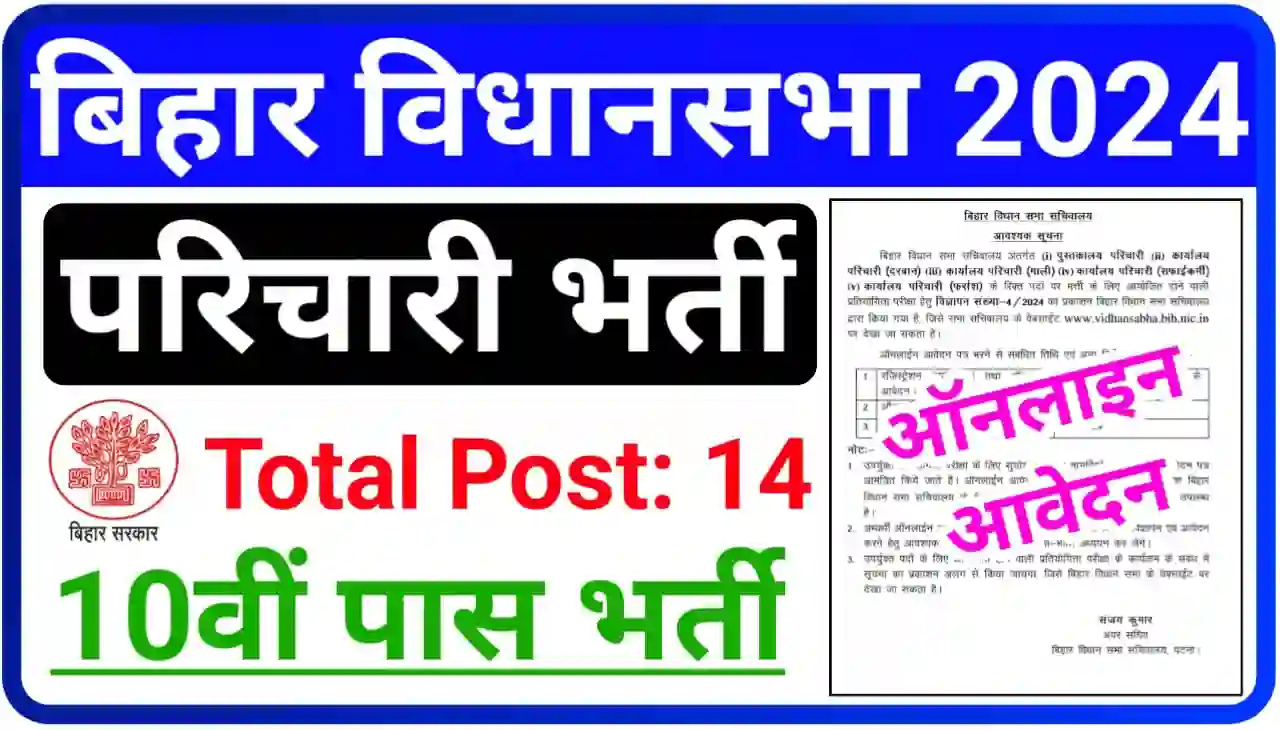Bihar Vidhan Sabha Parichari Bharti 2024 Online Apply : बिहार विधानसभा परिचारी भर्ती के पदों पर निकली बंपर भर्ती, 10वीं पास यहां से करें आवेदन