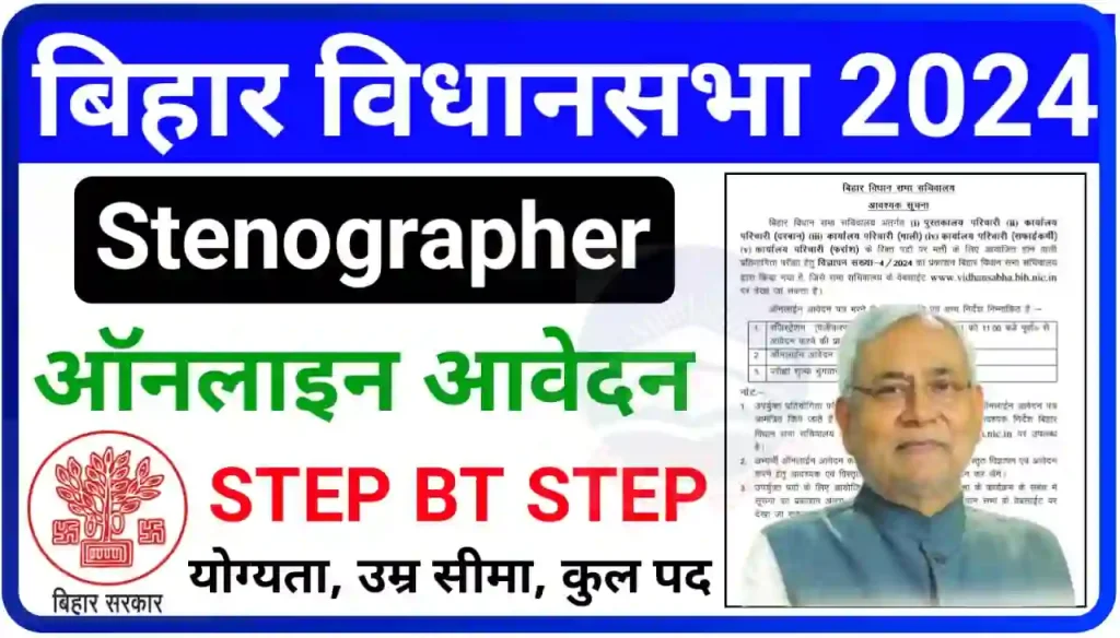Bihar Vidhan Sabha Stenographer Bharti 2024 Online Apply : विधानसभा में निकली स्टेनोग्राफर के पदों पर निकली बंपर भर्ती, यहां से करें आवेदन