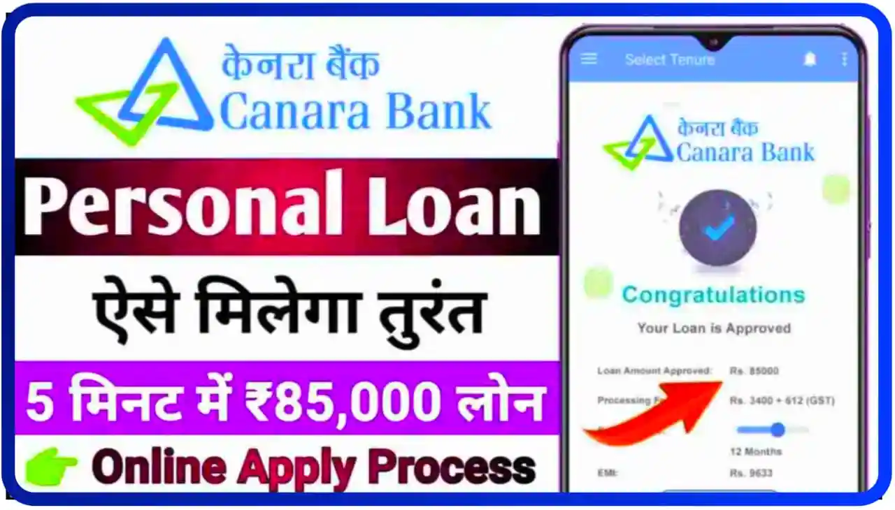 Canara Bank Personal Loan Apply : सिर्फ 5 मिनट में केनरा बैंक 50000 रुपए तक लोन