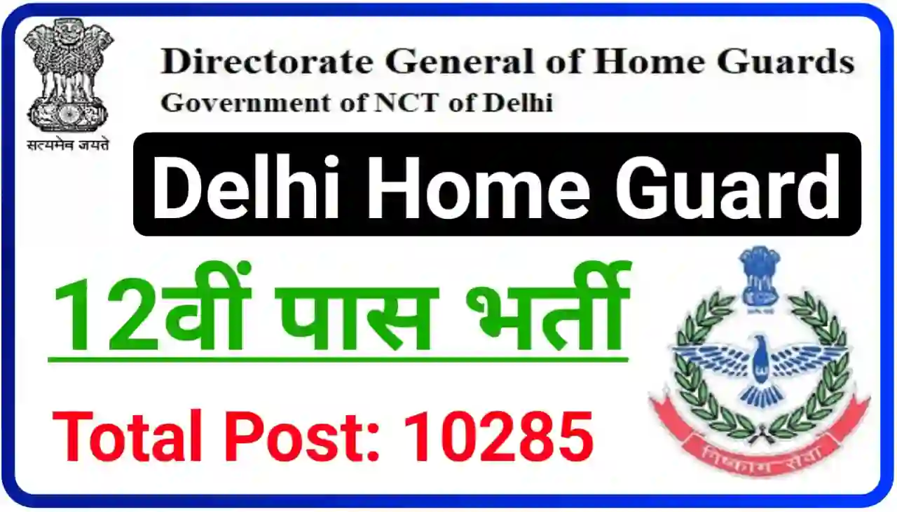 Delhi Home Guard Bharti 2024 Online Apply : डायरेक्टर जनरल होम गार्ड के पदों पर निकली बंपर भर्ती, 12वीं पास उम्मीदवार यहां से करें आवेदन