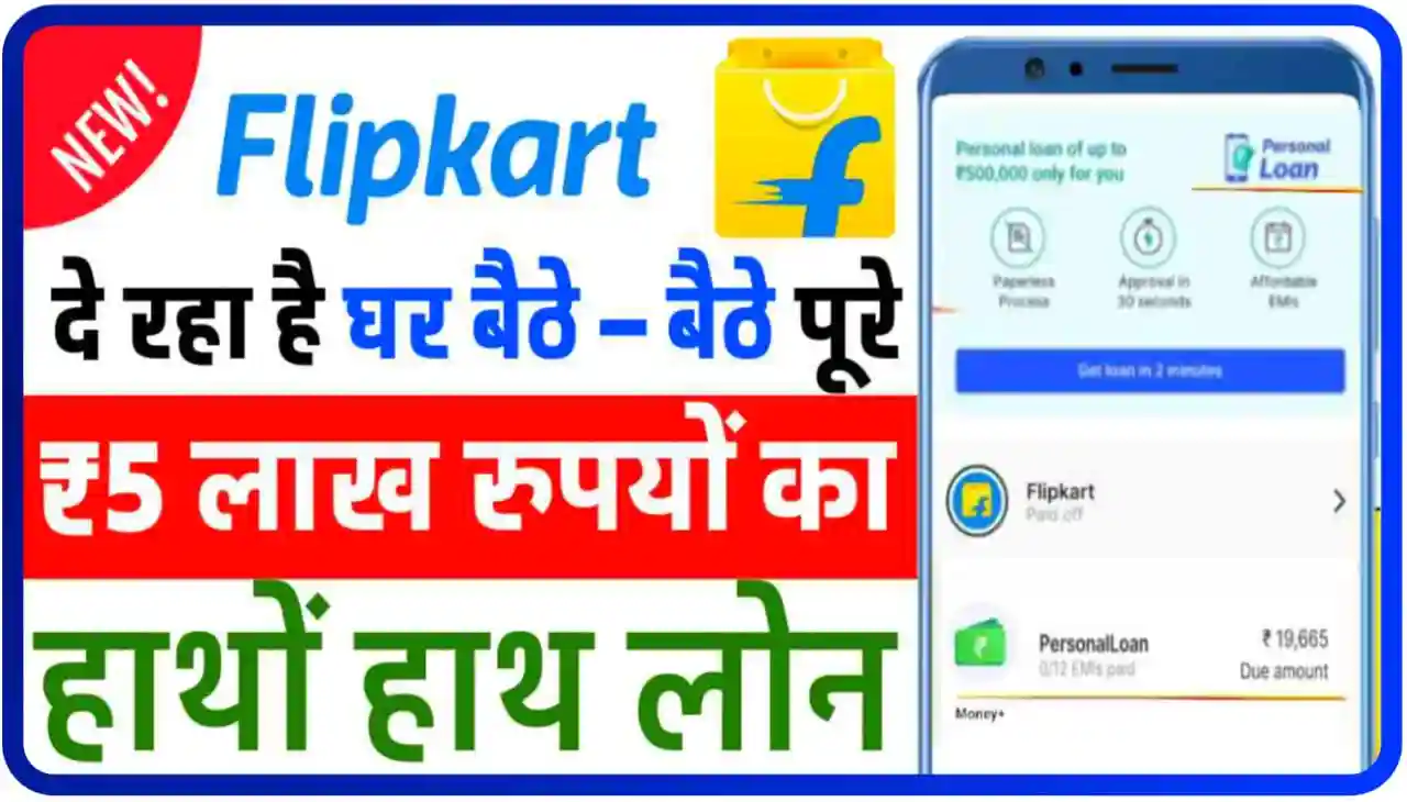 Flipkart 5 Lakh Personal Online : फ्लिपकार्ट मोबाइल एप्लीकेशन की सहायता से हाथों हाथ पूरे पांच लाख रुपए तक का लोन लें