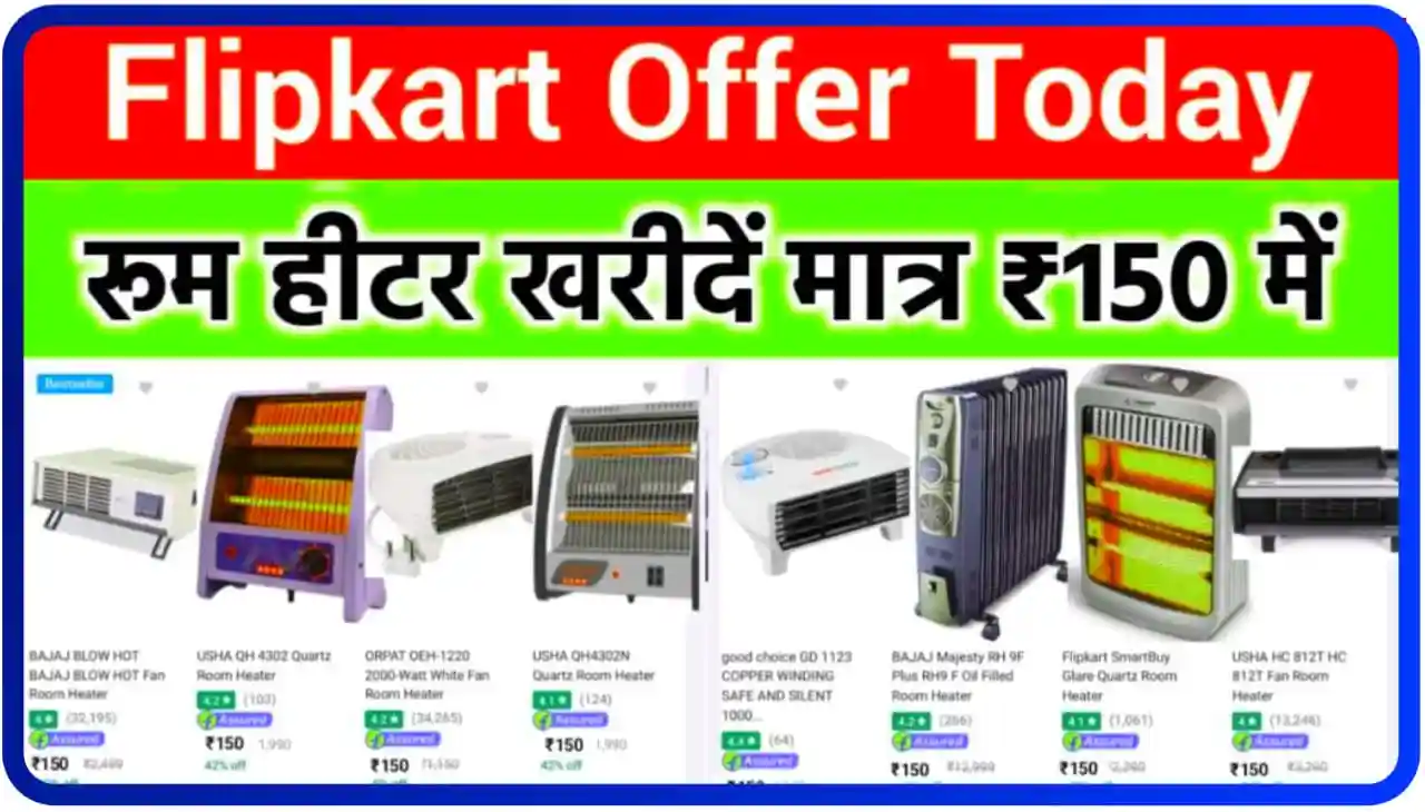 Flipkart New Today Only 150 : फ्लिपकार्ट पर रूम हीटर मात्र ₹150 में खरीदे घर बैठे ऑनलाइन मंगाए