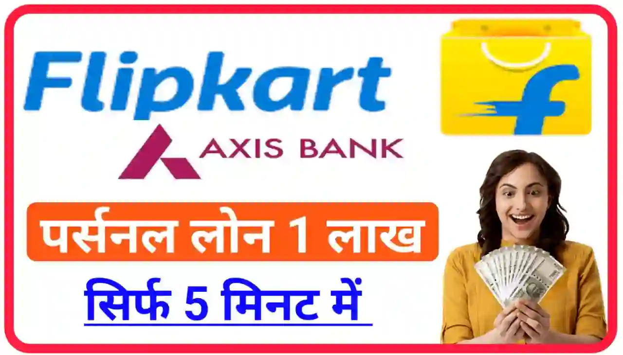 Flipkart Personal Loan Apply 2024 : फ्लिपकार्ट दे रही है ₹100000 तक लोन सीधे बैंक खाते में
