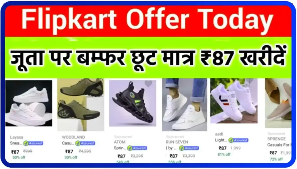 Flipkart Shoes Offer : फ्लिपकार्ट पर जूता में भारी बंपर डिस्काउंट मात्र ₹87 रुपए में खरीदें