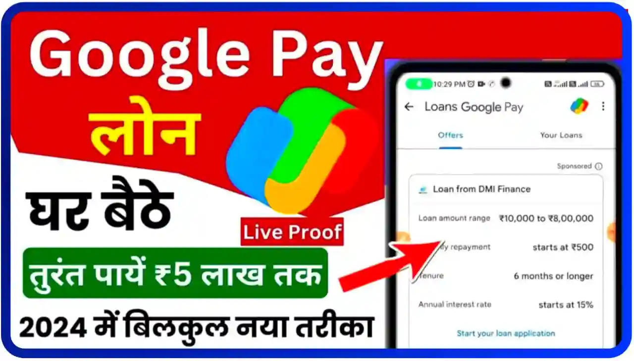 Google Pay se Ghar Baithe Loan Le : गूगल पे की सहायता से घर बैठे तुरंत पाएं 5 लाख रुपए तक लोन