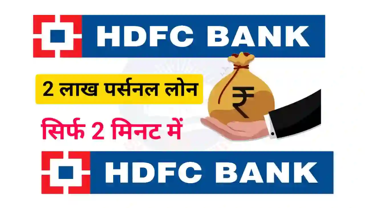 HDFC Bank Personal Loan 2024 : एचडीएफसी बैंक दे रहा है 2 लाख तक पर्सनल लोन सिर्फ 2 मिनट में घर बैठे, यहां से करें ऑनलाइन