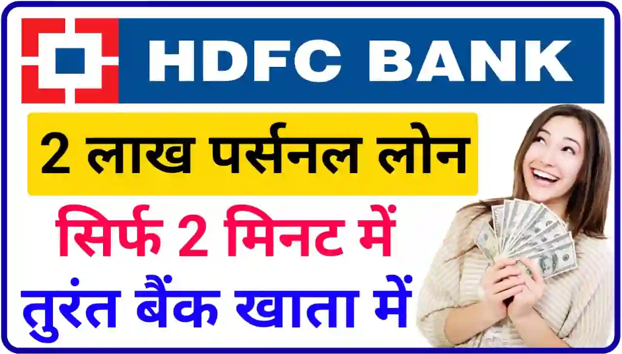 HDFC Bank Personal Loan Online 2024 : घर बैठे तुरंत बाय बैंक खाते में ₹200000 तक का लोन
