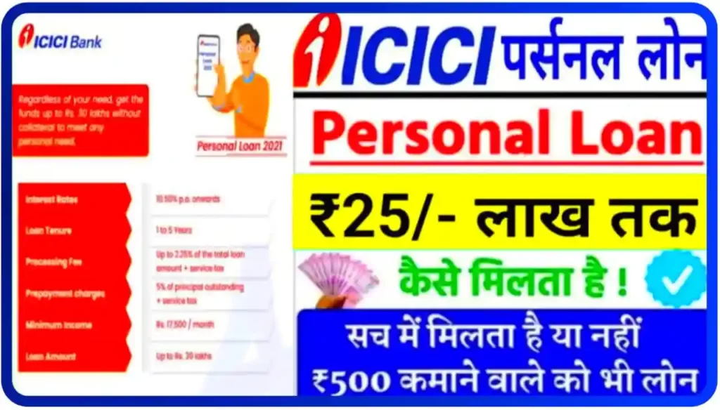 ICICI Bank Personal Loan Online : घर बैठे सिर्फ 5 मिनट में मिलेगा 25 लाख रुपए तक लोन