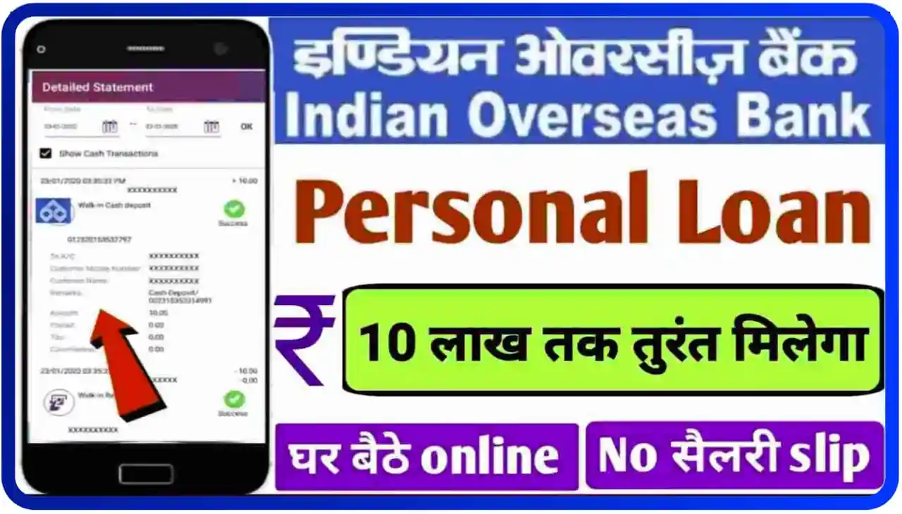 Indian Overseas Bank Personal Loan : घर बैठे ऑनलाइन 10 लाख तक पर्सनल लोन तुरंत मिलेगा