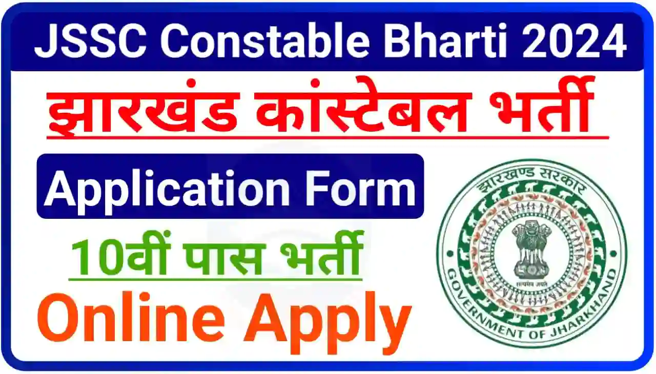JSSC Constable Bharti 2024 Online Apply : 10वीं पास उम्मीदवारों के लिए निकली बंपर भर्ती झारखंड कांस्टेबल हेतु यहां से करें आवेदन