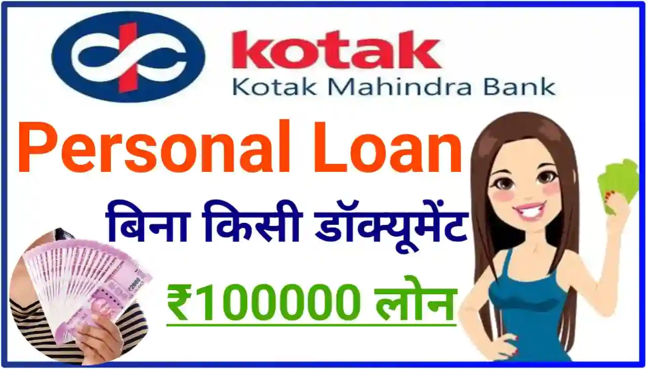 Kotak Mahindra Bank Personal Loan Apply 2024 : घर बैठे घर बैठे अपने मोबाइल फोन से ₹100000 तक लोन ले