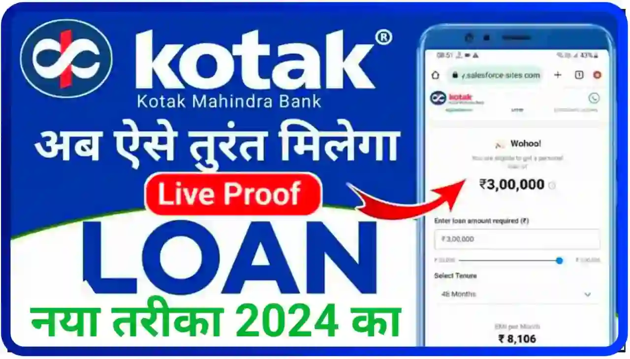 Kotak Mahindra Bank Personal Loan Online 2024 : कोटक महिंद्रा बैंक से सबसे कम ब्याज पर 3 लाख तक लोन, ऐसे करें आवेदन