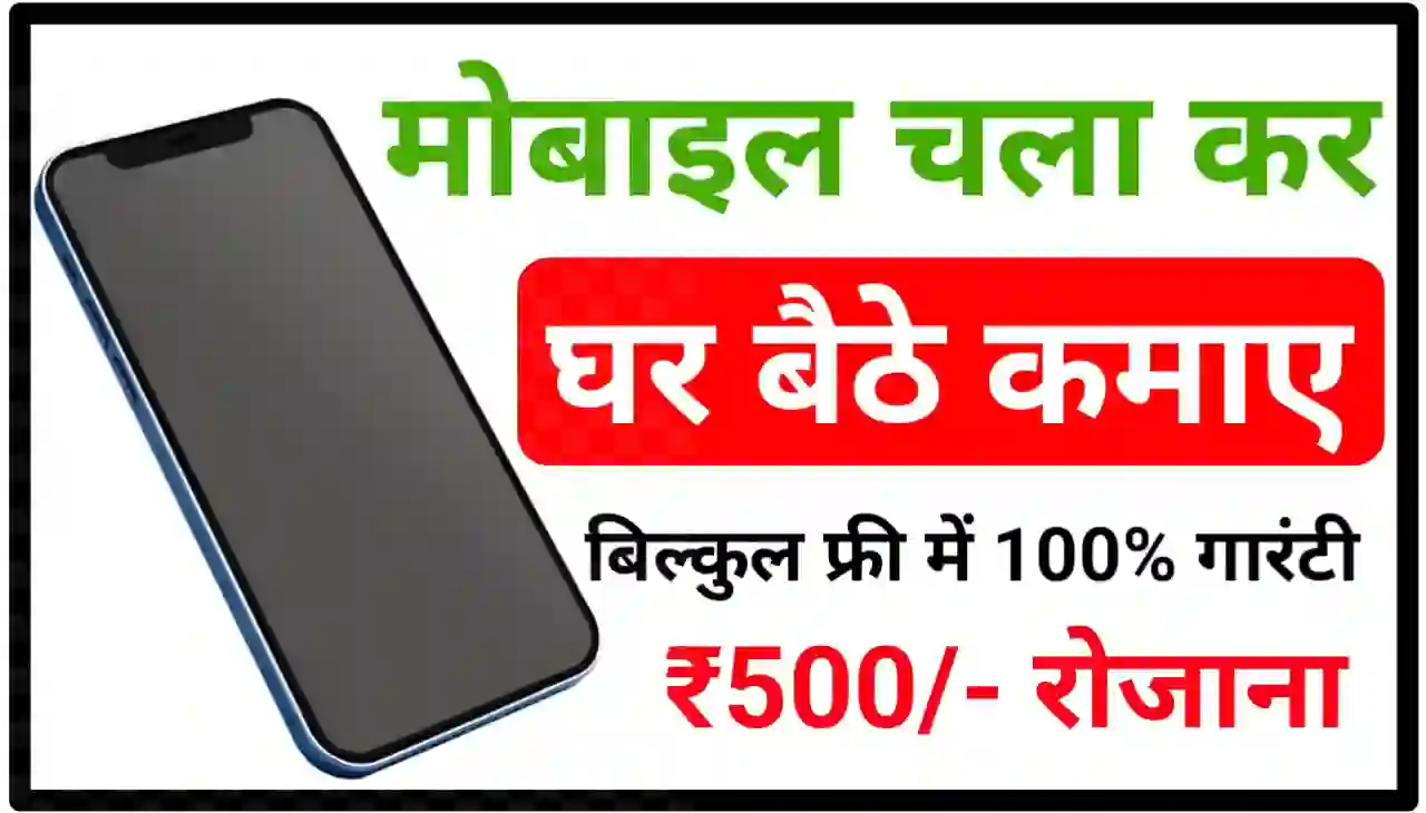 Mobile Chala kar Ghar Baithe Paisa Kaise Kamaye : बिल्कुल फ्री में 100% गारंटी के साथ रोजाना ₹500 कमाई सिर्फ मोबाइल चलकर