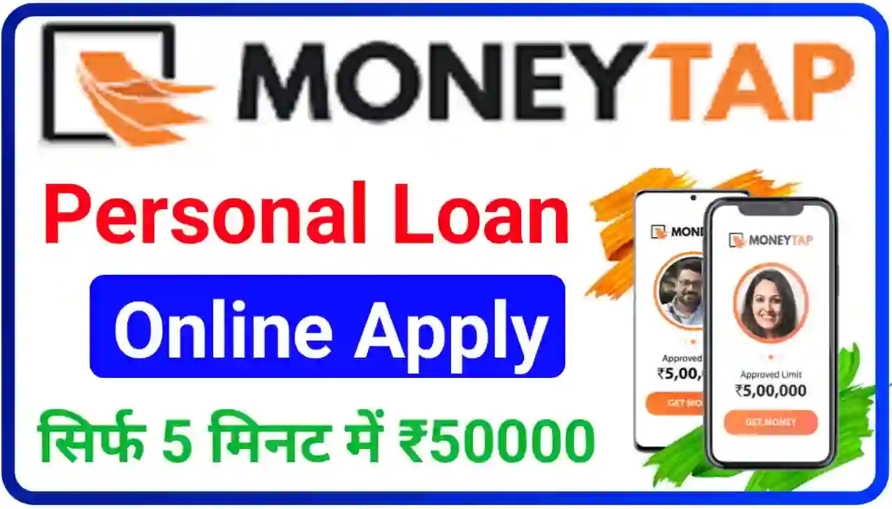 MoneyTap Personal Loan Online Apply : बिना इनकम प्रूफ के घर बैठे, सिर्फ 5 मिनट में ₹50000 तक लोन लें