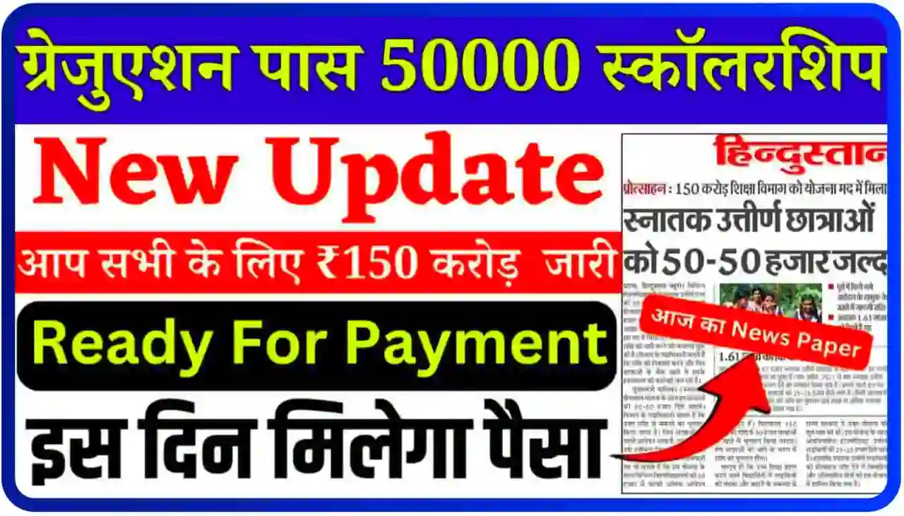 Mukhyamantri Kanya Uttha Yojana New Update : सरकार ने किया बड़ी घोषणा स्नातक पास छात्राओं को जल्द मिलेगा ₹50000