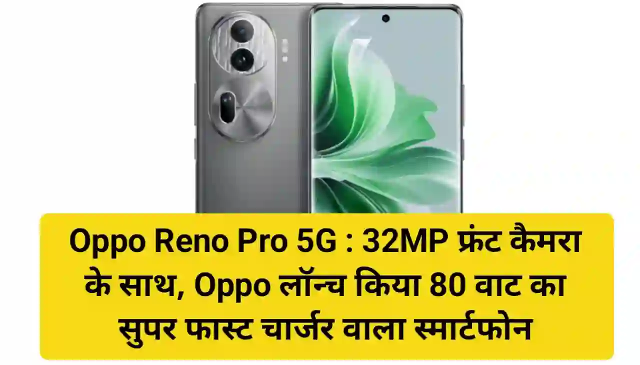 Oppo Reno Pro 5G : 32MP फ्रंट कैमरा के साथ, Oppo लॉन्च किया 80 वाट का सुपर फास्ट चार्जर वाला स्मार्टफोन