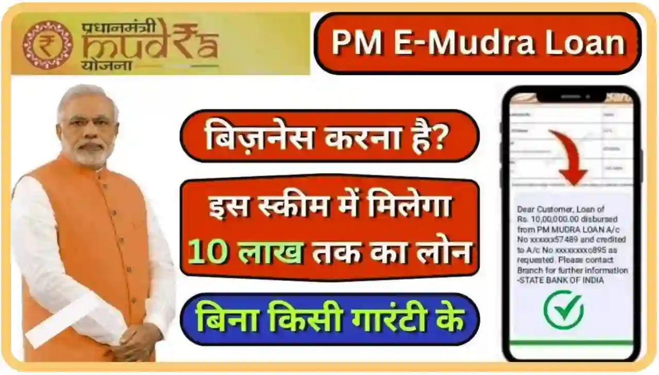PM e-Mudra Loan Online 2024 : खुद का बिजनेस शुरू करने के लिए बिना गारंटी का 10 लख रुपए तक लोन मिल रहा है, ऐसे करें आवेदन
