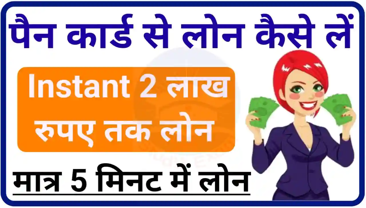 Pan Card Instant 2 Lakh Loan : मात्र 5 मिनट में पैन कार्ड की सहायता से ₹200000 तक लोन लें