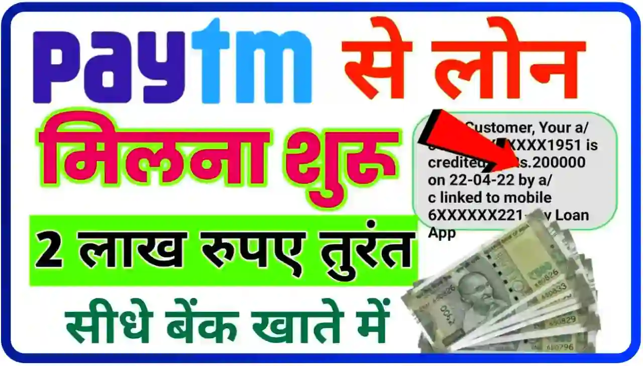 Paytm Se Personal Loan 2024 : अब किसी से पैसे उधार मांगने की जरूरत नहीं पेटीएम से घर बैठे तुरंत ₹200000 तक लोन लें