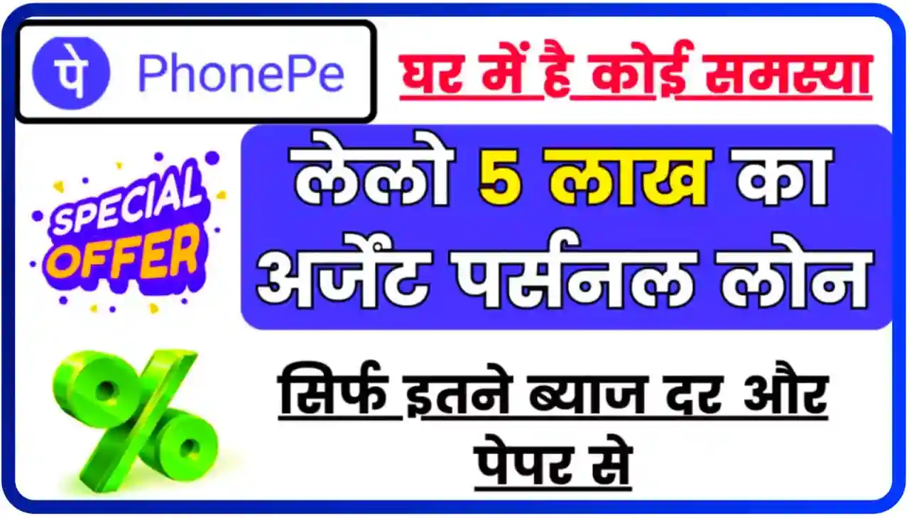 Phonepe Personal Loan Online 2024 : काफी कम ब्याज पर फोन पर से ₹500000 तक का लोन लें