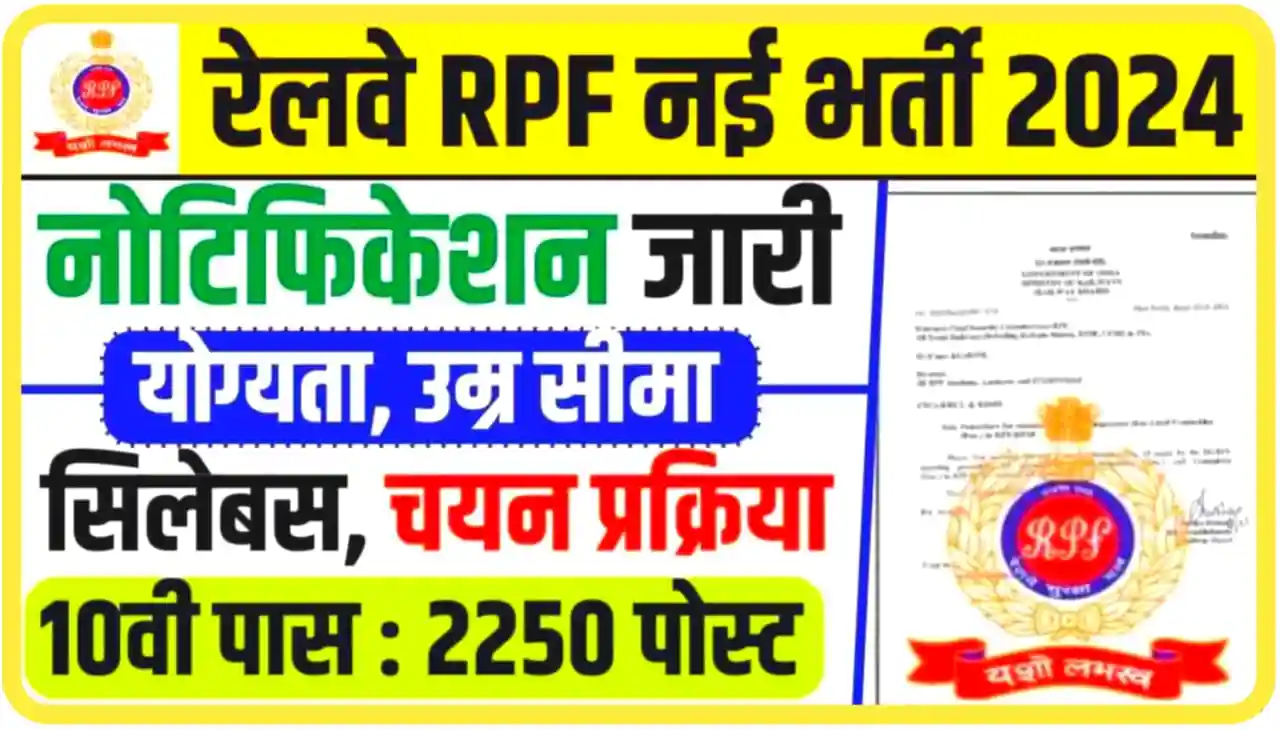 RPF Recruitment 2024 Online Apply : रेलवे सुरक्षा बल की तरफ से कांस्टेबल और सी के पदों पर निकली बंपर भर्ती 10वीं पास, यहां से करें आवेदन